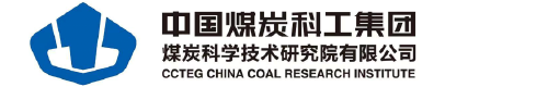 煤炭科学技术研究院有限公司