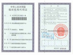 组织机构代码