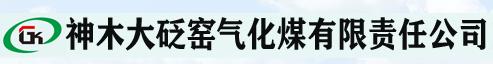 神木大砭窑气化煤有限责任公司
