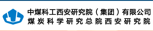 中煤科工集团西安研究院有限公司