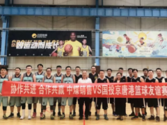 销售公司与国投中煤同煤京唐港公司开展篮球友谊赛