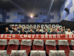 晋北公司开展“忆峥嵘岁月，强使命担当”主题观影活动