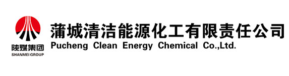 蒲城清洁能源化工有限责任公司