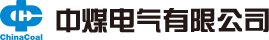 中煤电气有限公司