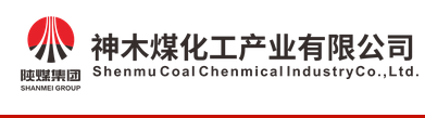 神木煤化工产业有限公司