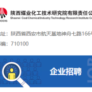 陕西煤业化工技术研究院有限责任公司
