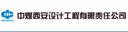 中煤西安设计工程有限责任公司