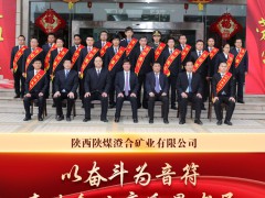 我省荣获全国煤炭工业先进集体、劳动模范、先进工作者称号集锦