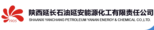 陕西延长石油延安能源化工有限责任公司