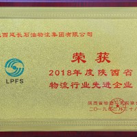2018年度陕西省物流行业先进单位
