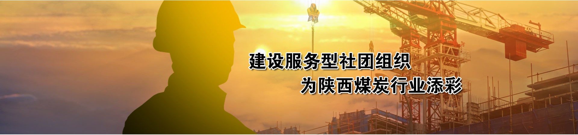 陕西省煤炭工业协会