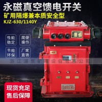 永磁真空馈电开关-矿用隔爆兼本质安全型KJZ-630/1140Y