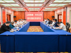 山西焦煤与华为公司举行数字化智能化深化研讨会