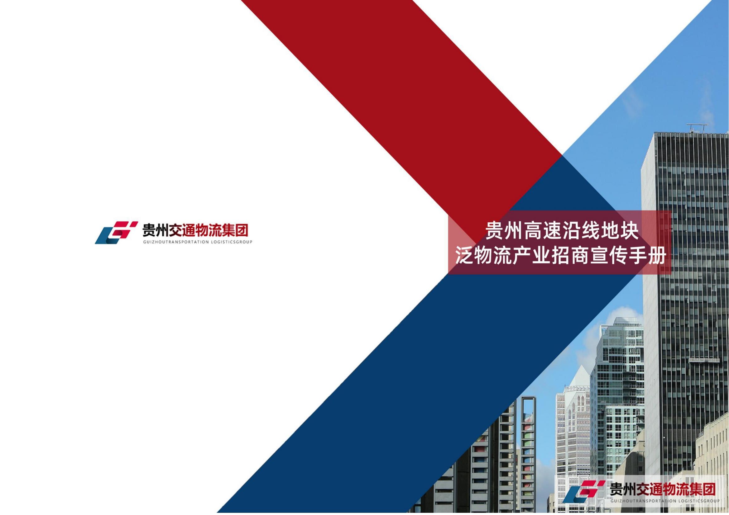 贵州交通物流集团有限公司