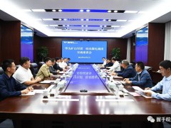 皖北煤电与华为公司举行工作会谈