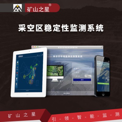 采空区稳定性监测系统