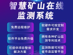 智慧矿山在线监测系统