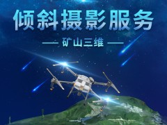矿山三维倾斜摄影