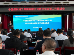 中国煤科召开数字化转型工作推进会