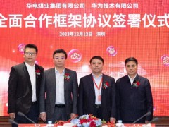华电煤业集团有限公司与华为技术有限公司签署战略合作协议