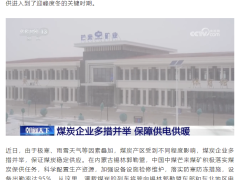 央视报道中国中煤应对寒潮保障煤电供应