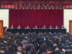 开滦集团召开2024年“两会”暨职代会