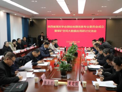 陕煤学会测绘地理信息专业委员会成立暨煤矿空间大数据应用研讨交流会在西安召开