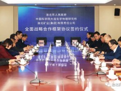 淮北矿业集团、淮北市、中科院大连化物所全面战略合作框架协议签约仪式举行