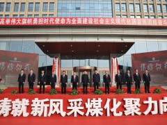 中煤陕西能源化工集团有限公司正式揭牌