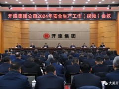 开滦集团召开2024年安全生产工作视频会议