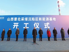 山西晋北采煤沉陷区新能源基地项目开工
