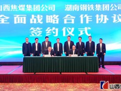 山西焦煤集团与湖南钢铁集团签署全面战略合作协议