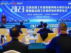 首届2023年全国煤矿采煤工作面智能创新大赛总结大会圆满落幕