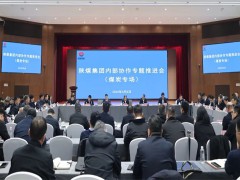 陕煤集团召开内部协作专题交流会