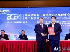 陕西省煤炭工业协会四届理事会第三次会议在西安举行