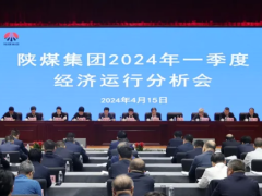 陕煤集团召开2024年一季度经济运行分析会