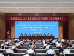 陕煤集团召开2022-2023年度文明单位暨劳动模范、陕煤工匠表彰大会