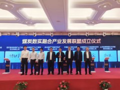 煤炭数实融合产业发展联盟成立