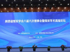 陕西省煤炭学会八届六次理事会暨 2024年度煤炭学术高端论
